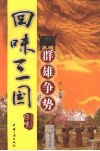 回味三国：群雄争势 电子书封面