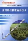 新型缓控释肥施用技术 封面