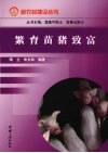 繁育苗猪致富 封面