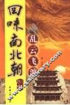 回味南北朝  乱云飞渡 电子书封面