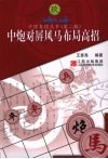 中炮对屏风马布局高招  第2版 封面