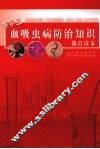 高中生血吸虫病防治知识教育读本 封面