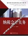 纳税会计实务 封面