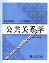 公共关系学 封面