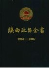 陕西政协全书  1950-2007 封面