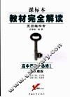 教材完全解读  高中历史  必修1  第4版  配人教版 封面