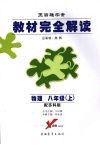 教材完全解读  物理  八年级  上  第2版  配苏科版 封面