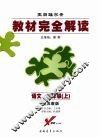 教材完全解读  语文  九年级（上）  （第四版）  配苏教版 封面