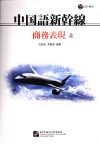 中国语新干线  商务表现 封面