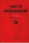 中国共产党陕西省吴堡县组织史资料  第3卷  1993.6-1998.5 封面