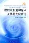 腹腔镜胆囊切除术及其并发症防治 封面