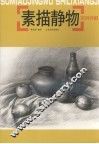 素描静物实例详解 封面