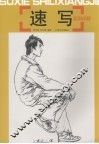 速写实例详解 封面