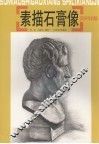 素描石膏像实例详解 封面