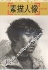 素描人像实例详解 封面