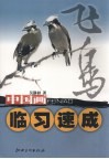 中国画临习速成  飞鸟 封面