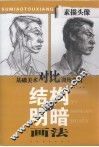 素描头像结构与明暗画法 封面
