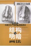 素描石膏五官及面像结构与明暗画法 封面