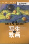 色彩静物写生与默画 封面