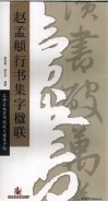 赵孟俯行书集字楹联 封面