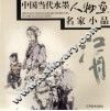 中国当代水墨人物画名家小品  江舟 封面