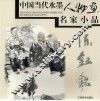 中国当代水墨人物画名家小品  陈钰铭 封面