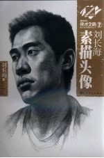 刘长海素描头像 封面