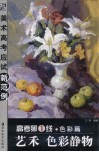 高考第1线  色彩篇  艺禾  色彩静物 封面