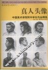 中国美术学院附中学生作品精选  真人头像 封面