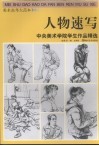 人物速写：中央美术学院学生作品精选 封面