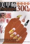 美甲师专业技术300问 封面