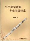 小学数学教师专业发展探索 封面