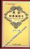 英语经典诵读文  初中  上 封面