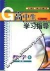 高中生学习指导  数学  （人教B版）  必修三 封面