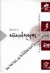安多研究  藏学论文  第4辑 封面