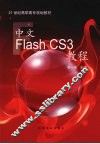 中文Flash CS3教程 封面