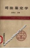司法鉴定学 封面