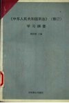 《中华人民共和国刑法》  修订  学习纲要 封面