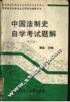 中国法制史自学考试题解 封面