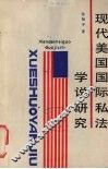 现代美国国际私法学说研究 电子书封面