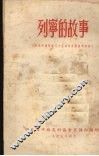 列宁的故事 纪念列宁诞生八十五周年宣传参考材料 封面