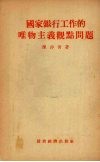 国家银行工作的唯物主义观点问题 封面