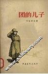 团的儿子 封面