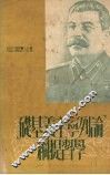 “论列宁主义基础”学习提纲 封面