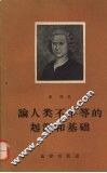 论人类不平等的起源和基础 电子书封面