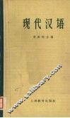 现代汉语 封面