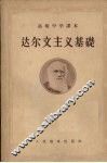达尔文主义基础 封面