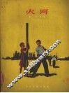火河 封面