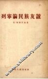 列宁论民族友谊 电子书封面