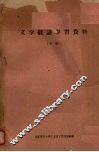 文学概论学习资料  （下册） 封面